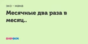 Почему месячные пошли второй раз за месяц?