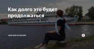 Как долго это будет продолжаться?