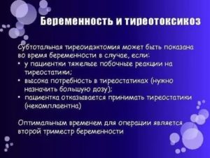 Беременность при тиреотоксикозе