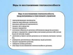 Планом внешнего управления могут быть предусмотрены следующие меры по восстановлению