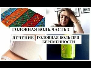 Что можно принять на 15 неделе беременности от боли в голове?