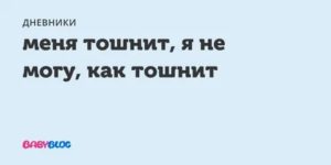 Меня тошнит а вырвать не могу, помогите, пожалуйста