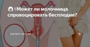 Может ли молочница влиять на бесплодие?