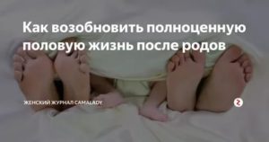 Когда можно возобновить половую жизнь после родов?