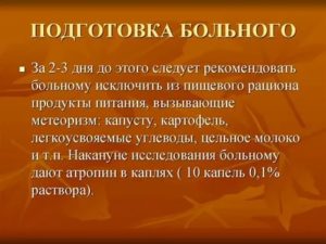 Подготовка к дуоденальному зондированию