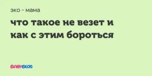 Что это такое и как с этим бороться?