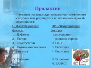 Почему не снижается пролактин?