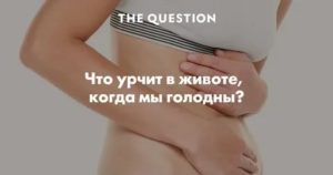 Что можно принять от очень сильного и громкого урчания в животе?