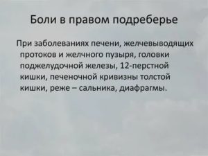 Боль в правом подреберье