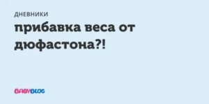 Беспокоит прибавка веса от дюфастона