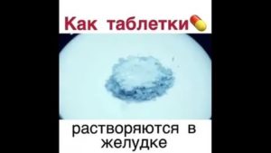 Таблетки не растворяются в желудке