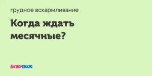 Когда ждать месячных?