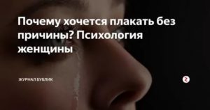 Реву без остановки. Хочется плакать без причины. Почему охота плакать без причины. Хочется рыдать без причины. Почему хочется плакать без причины.