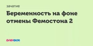 Может ли быть такое на фоне отмены Фемостона?