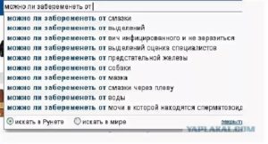 Можно ли забеременеть от пальца со смазкой?