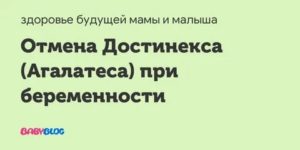 Как отменять Достинекс при наступлении беременности?