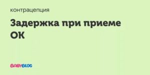 Задержка месячных при приеме Линдинета