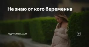 От кого я беременна?