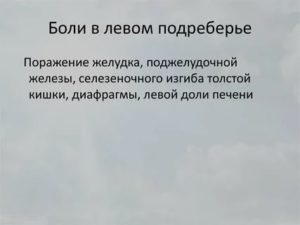 Дискомфорт в левом подреберье