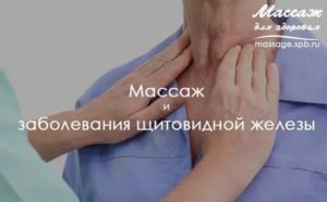 Можно делать массаж при зобе?