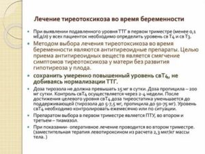 Беременность при тиреотоксикозе