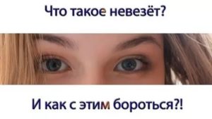 Что это такое и как с этим бороться?