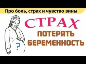 Боимся потерять беременность