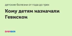 Врач назначил гевискон на месяц, везде написано не более 7 дней, он ошибся?