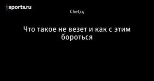 Что это такое и как с этим бороться?