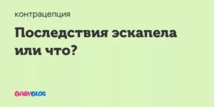 Это последствия приема Эскапела?