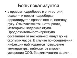 Боль в правом подреберье, рвота желчью