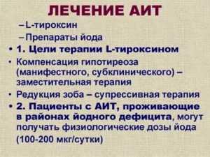 Лечение аутоиммунного тиреоидита