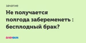 Не получается забеременеть полгода, что делать?