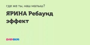 Можно ли для ребаунд-эффекта принимать ярину не 3 месяца, а два?