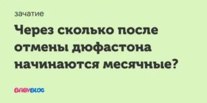 Когда наступает менструация после отмены Дюфастона?