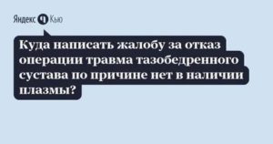 Могут ли из-за этого отказать в операции?