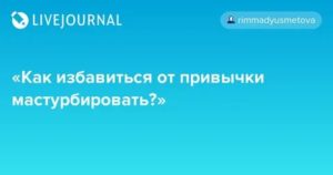 Как избавиться от привычки к мастурбации?