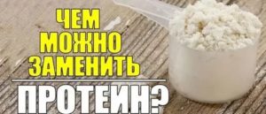 Можно использовать сухое молоко вместо протеина?