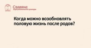 Когда можно возобновить половую жизнь после родов?