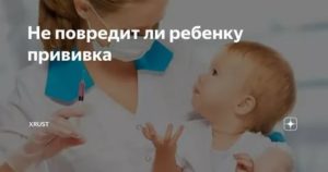 Не повредит ли прививка моему будущему чаду?