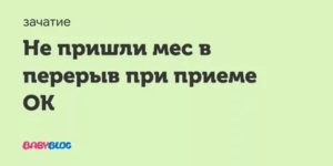 Нужно ли делать перерывы в приёме ОК?