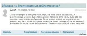 Можно ли забеременеть, будучи девственницей?