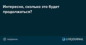 Сколько это будет продолжаться?