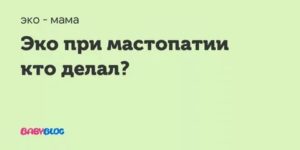 ЭКО при мастопатии