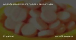 Аскорбиновая кислота при язве желудка