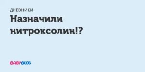 Назначили нитроксолин при беременности