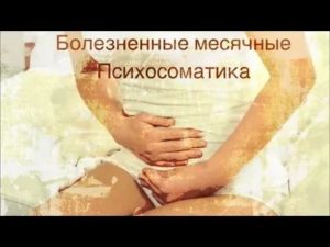 Поможет ли психосоматика вернуть месячные?