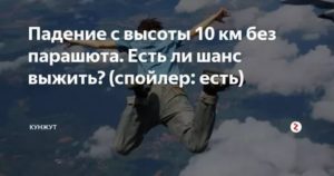 Есть ли ли шансы выжить?