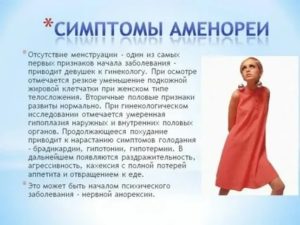 Может быть признаком анорексии если долго нет менструации?