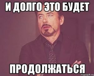 Как долго это будет продолжаться?